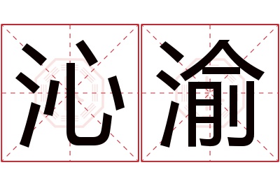 沁渝名字寓意