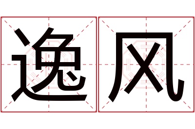 逸风名字寓意