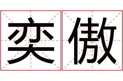 奕傲名字寓意