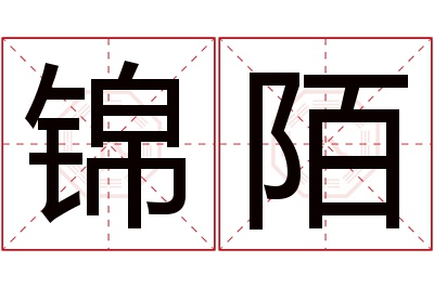 锦陌名字寓意