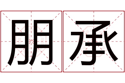 朋承名字寓意