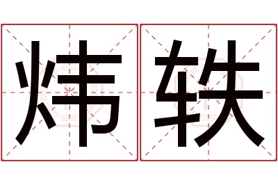 炜轶名字寓意