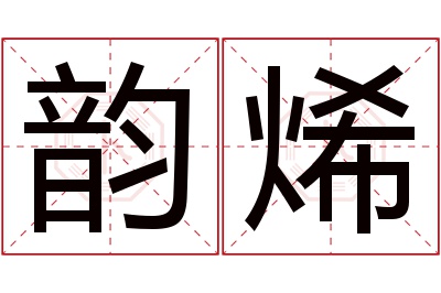 韵烯名字寓意