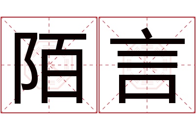 陌言名字寓意