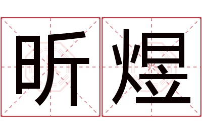 昕煜名字寓意