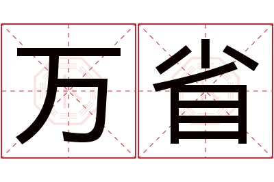 万省名字寓意