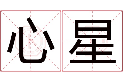 心星名字寓意