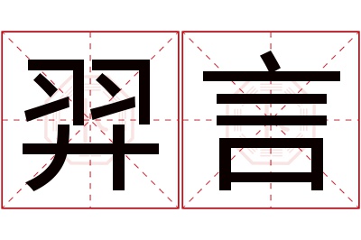 羿言名字寓意