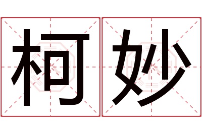 柯妙名字寓意