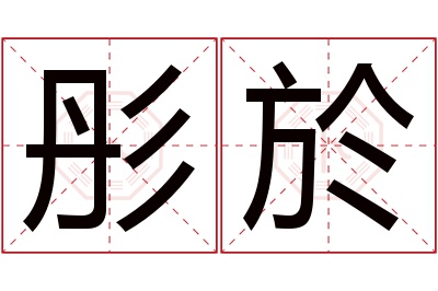 彤於名字寓意