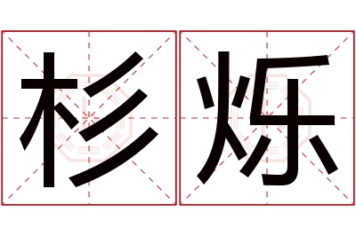 杉烁名字寓意