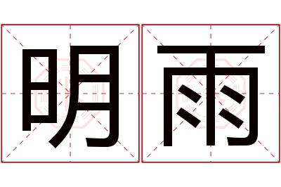 明雨名字寓意