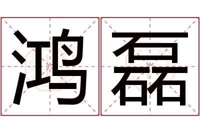 鸿磊名字寓意