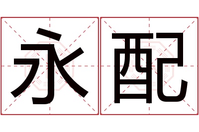 永配名字寓意