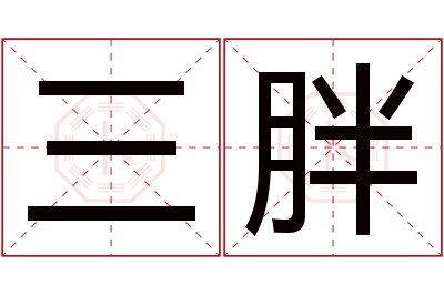 三胖名字寓意