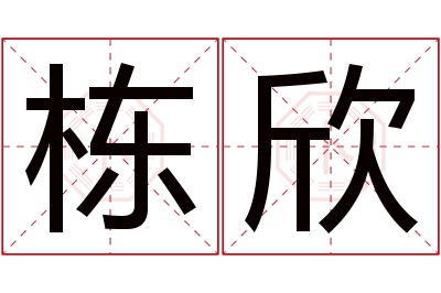 栋欣名字寓意