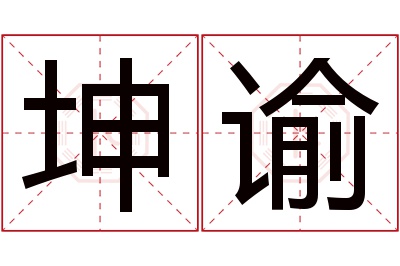 坤谕名字寓意