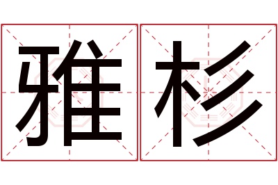 雅杉名字寓意