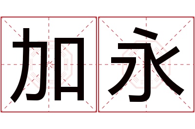 加永名字寓意