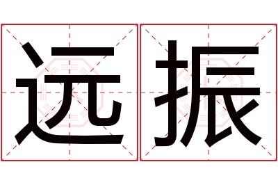 远振名字寓意