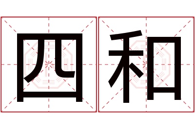 四和名字寓意