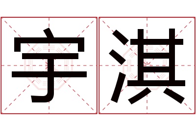 宇淇名字寓意