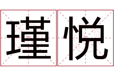 瑾悦名字寓意