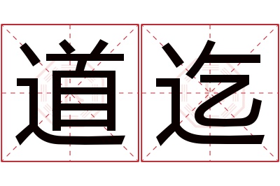 道迄名字寓意