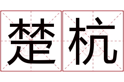 楚杭名字寓意