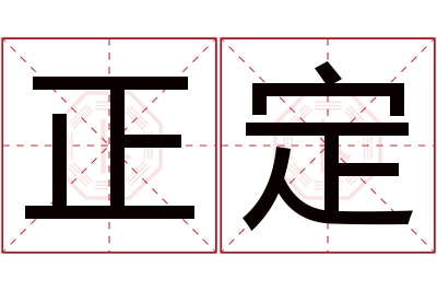 正定名字寓意