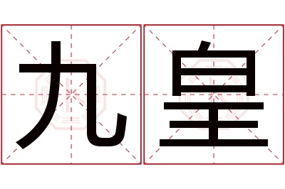 九皇名字寓意