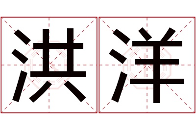 洪洋名字寓意