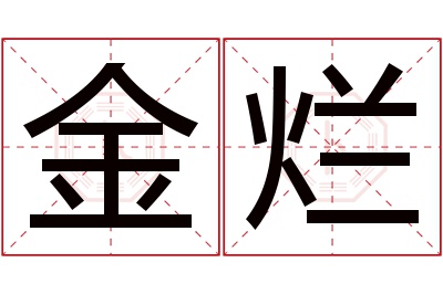 金烂名字寓意