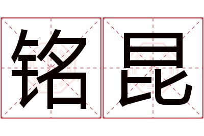 铭昆名字寓意