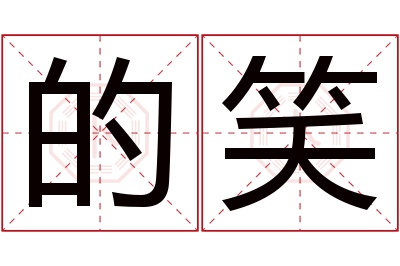 的笑名字寓意