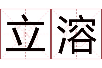 立溶名字寓意