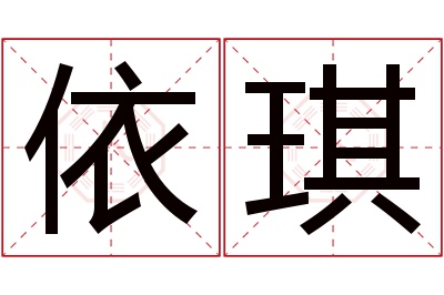 依琪名字寓意