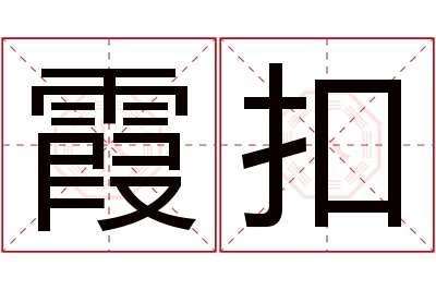 霞扣名字寓意