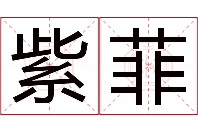 紫菲名字寓意