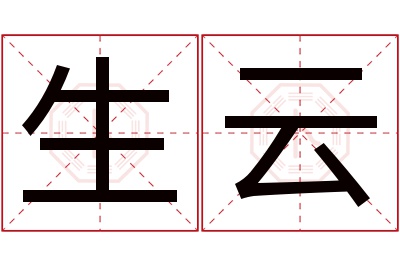 生云名字寓意