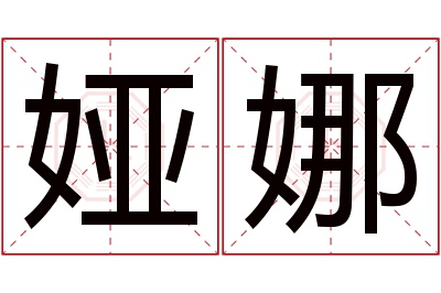 娅娜名字寓意