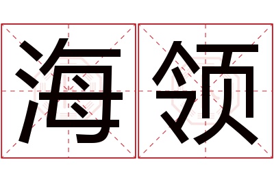 海领名字寓意