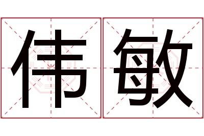 伟敏名字寓意