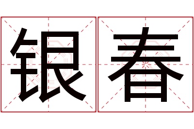 银春名字寓意