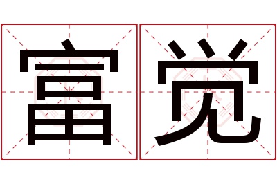 富觉名字寓意