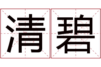 清碧名字寓意