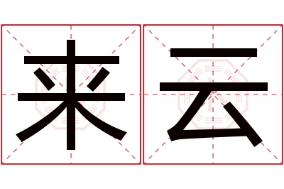 来云名字寓意