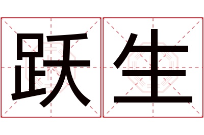 跃生名字寓意