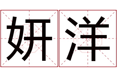 妍洋名字寓意