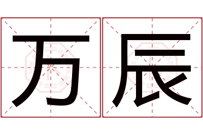 万辰名字寓意